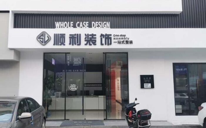 佛山市顺德装修公司